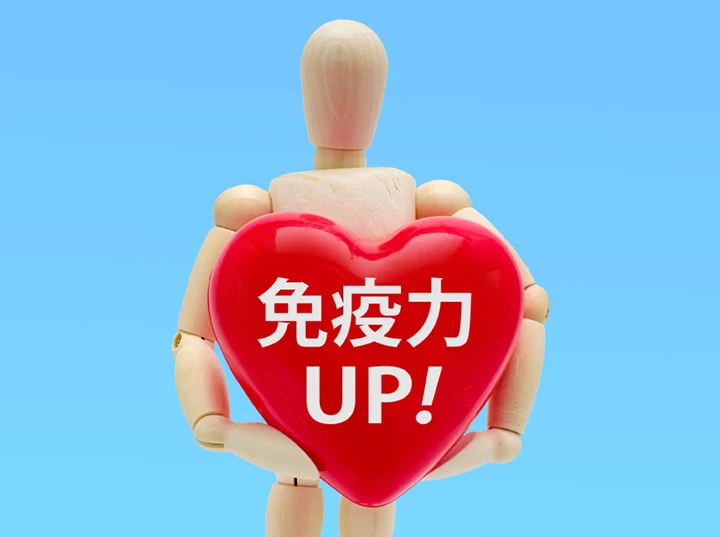 免疫力UP！